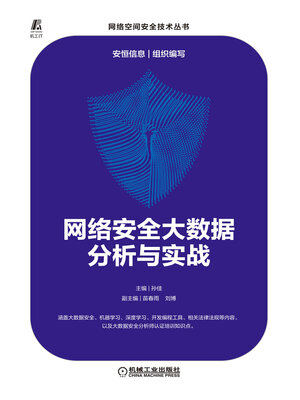 cover image of 网络安全大数据分析与实战